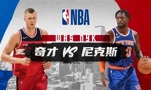 爱游戏体育-尼克斯今年和去年判若两队